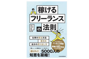 個人に価値をつけるノウハウとは⁉ 『稼げるフリーランスの法則』