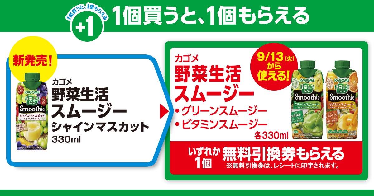 お得】ファミマ「1個買うと、1個もらえる」9月6日スタートの対象商品は? - 「カゴメ 野菜生活スムージー」がもらえる | マイナビニュース