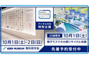 KDDI MUSEUM、無料見学会と小学生向けスマホ分解体験会を10月に開催