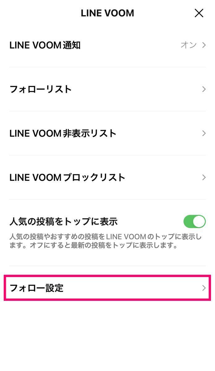 LINE VOOMで自分がフォローされないようにする方法-1