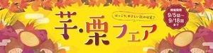 秋の味覚フェア!! ミニストップが期間限定で「芋・栗フェア」開始