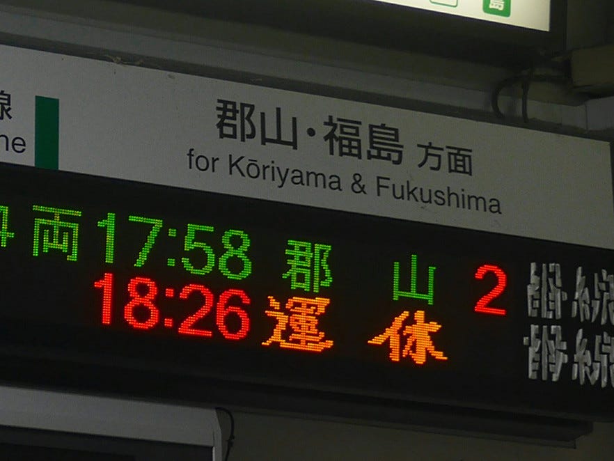 なぜ!?】駅の電光掲示板に突如現れた「運休」の“筆文字”。その珍しさに