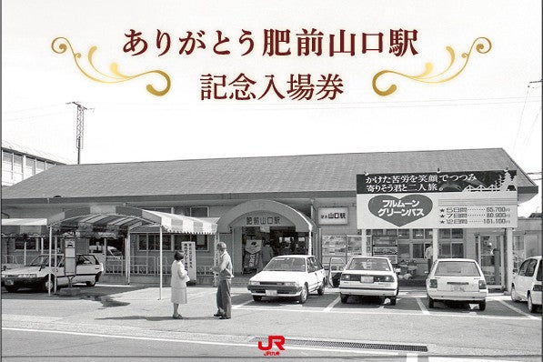 JR九州「ありがとう、肥前山口駅」記念入場券、700セット限定