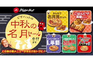 新商品のマロンパイが付いてくる「ピザハットの中秋の名月セール」開催