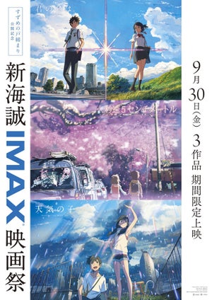 『すずめの戸締まり』、IMAX上映決定！『新海誠 IMAX 映画祭』の開催決定