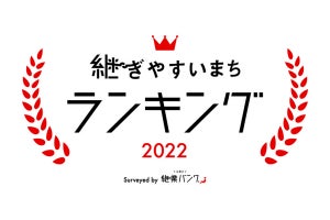 「継ぎやすいまちランキング2022」発表、1位は埼玉県のあのまち