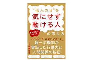 気にしいさんにぴったりの一冊! 『最新研究でわかった"他人の目"を気にせず動ける人の考え方』