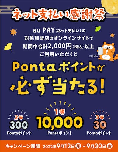 au PAY、対象サイトの買い物で最大10,000ポイントが当たる「ネット