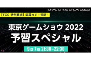 開幕まであと1週間！ 「東京ゲームショウ2022」の予習スペシャルを9月7日21時30分から配信