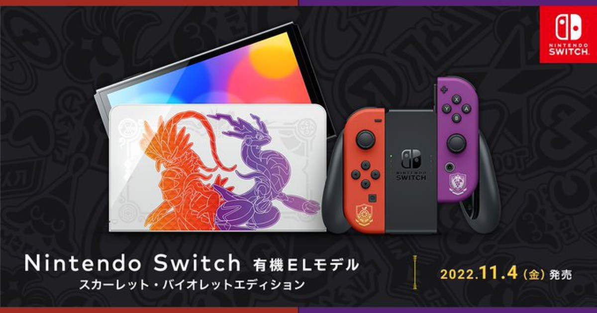 ポケモン S・V』デザインの「Nintendo Switch(有機ELモデル)」、11月 ポケモン S・V』デザインの「Nintendo Switch(有機ELモデル)」、11月