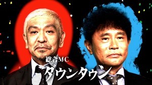 ダウンタウン総合MC『お笑いの日』今年も8時間生放送!『あらびき団』が初参戦