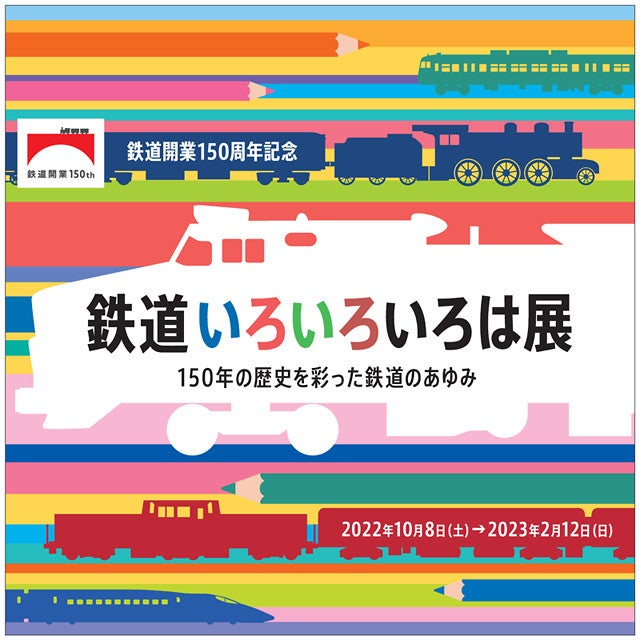 京都鉄道博物館、鉄道開業150周年「鉄道いろいろいろは展」開催へ