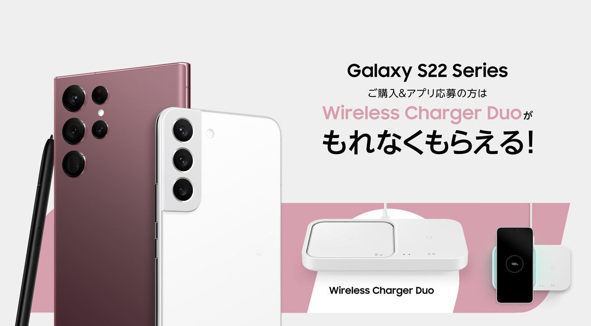 Galaxy S22／S22 Ultra」購入でワイヤレス充電器がもらえる