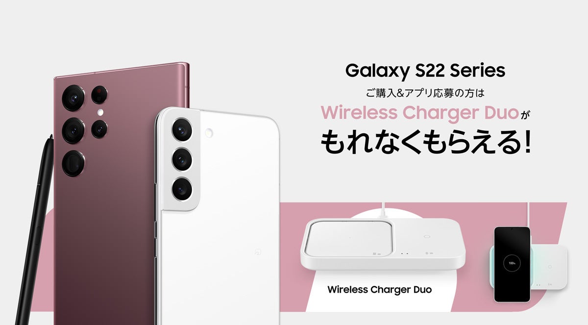 「Galaxy S22／S22 Ultra」購入でワイヤレス充電器がもらえる 