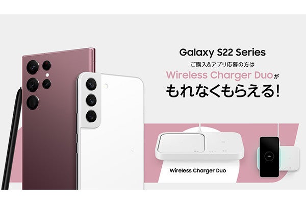 Galaxy S22／S22 Ultra」購入でワイヤレス充電器がもらえる