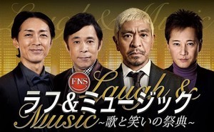 松本人志「去年よりハプニング多めにやりたい」『ラフ＆ミュージック』へ意気込み