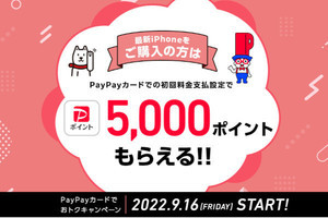 ソフトバンク、iPhone 14シリーズ購入とPayPayカード設定で5,000ポイント還元