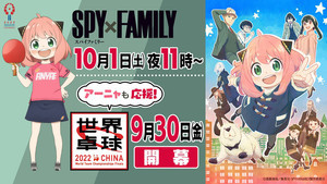 TVアニメ『SPY×FAMILY』、世界卓球2022とコラボ！コラボビジュアルを公開