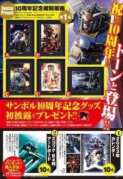 ガンダム サンダーボルト」10周年グッズ公開、プレゼント企画や記念展