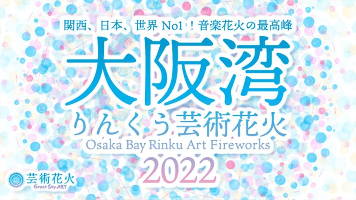 大阪湾りんくう芸術花火2022」、auスマプレ先行販売 会員限定500円割引