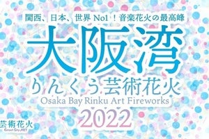 「大阪湾りんくう芸術花火2022」、auスマプレ先行販売　会員限定500円割引
