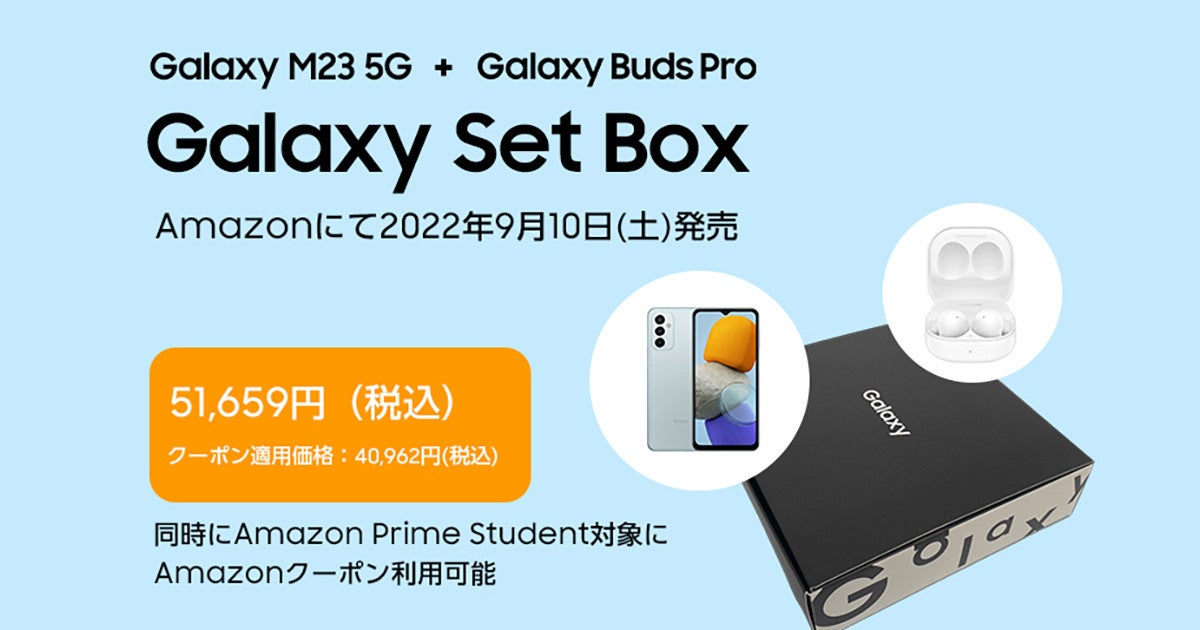 Galaxy M23／Buds ProのセットがAmazonで限定販売、51,659円 - 学生向けクーポンも：マピオンニュース