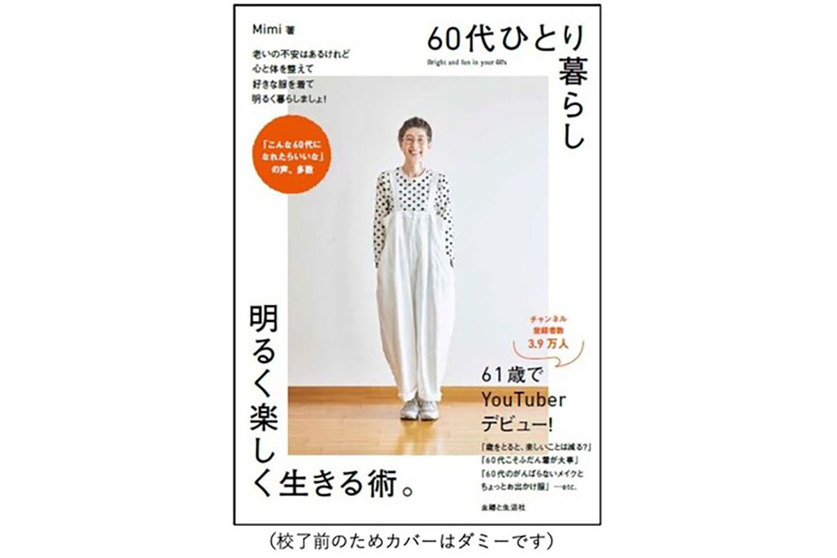 60代ひとり暮らしYouTuber「Mimi」さんによる『明るく楽しむ