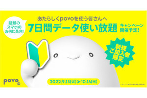 povo2.0、新規契約者向けの「7日間データ使い放題キャンペーン」