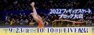 『2022フィギュアスケートブロック大会』全国6大会全選手全演技をFOD生配信