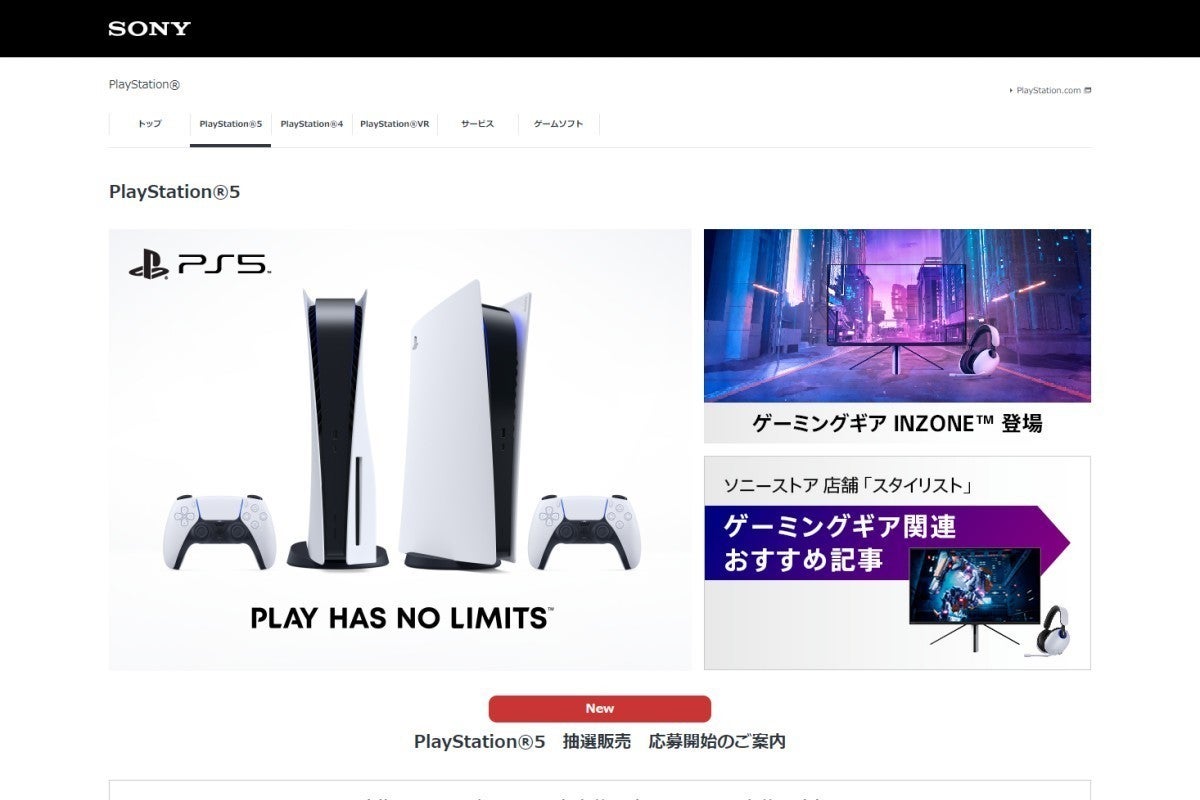 ソニーストアでPS5の抽選販売！ 値上げ前価格での実施 | マイナビニュース