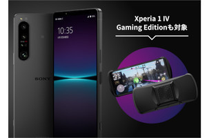 ソニー、SIMフリー版「Xperia 1 IV」購入で15,000円キャッシュバック