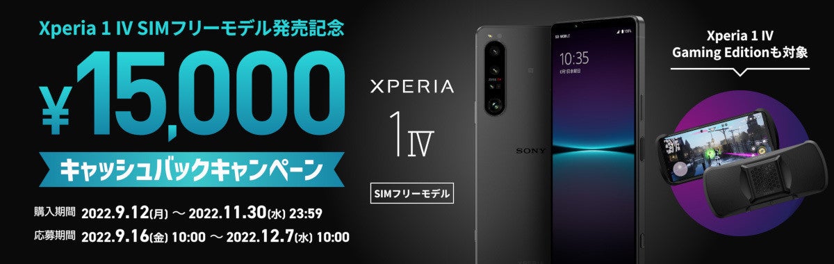 ソニー、SIMフリー版「Xperia 1 IV」購入で15,000円キャッシュバック