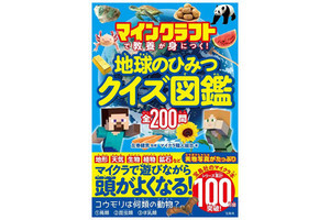 理科の知識を楽しく学べる! 『マインクラフトで教養が身につく! 地球のひみつクイズ図鑑』