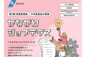 神奈川の「就職氷河期世代」の就職を支援する取り組み、第三期が開始