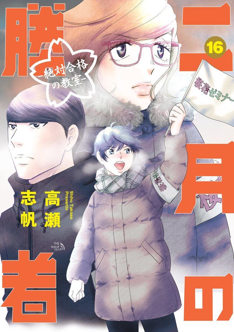 ついに2月1日本番「二月の勝者」16巻、サイン入り複製原画当たる