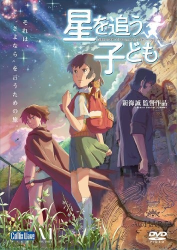 劇場アニメーション『星を追う子ども』 [DVD]