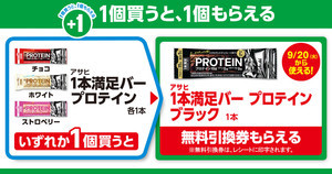 【お得】ファミマ「1個買うと、1個もらえる」9月13日スタートの対象商品は? - 「1本満足バー プロテイン」「コアラのマーチ」がもらえる