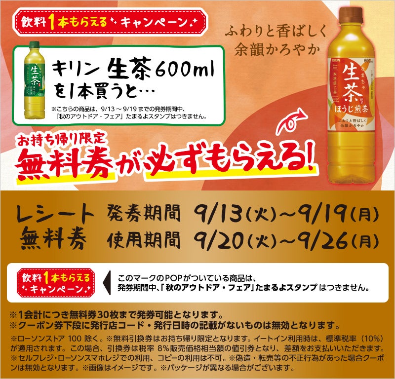 1本無料】ローソン「飲料1本もらえるキャンペーン」、9月13日スタートの商品をチェック! - 「キリン 生茶ほうじ煎茶」、中華まん10%引きセールも  | マイナビニュース