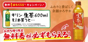 【1本無料】ローソン「飲料1本もらえるキャンペーン」、9月13日スタートの商品をチェック! - 「キリン 生茶ほうじ煎茶」、中華まん10%引きセールも