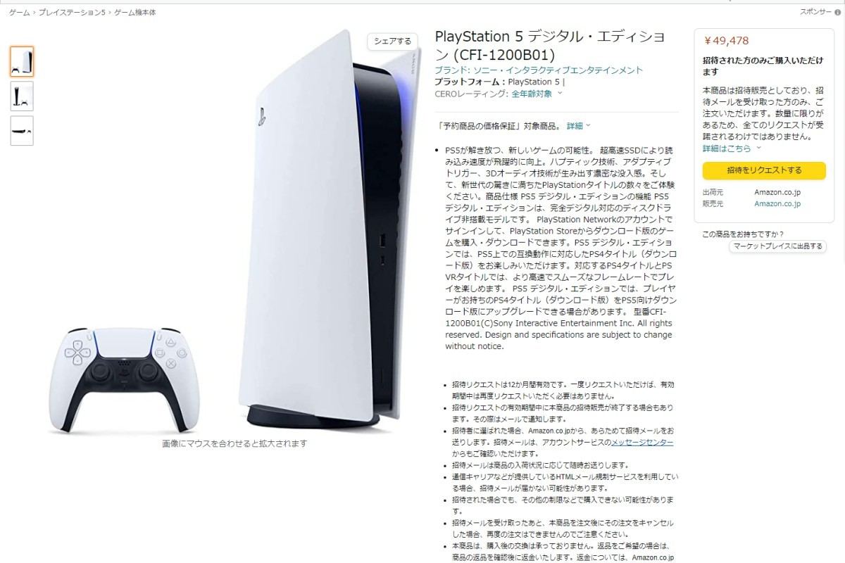 Amazonで新型番のPS5の招待リクエスト開始！ デジタル