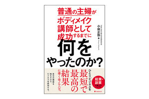 普通だからお金になる!? 書籍『普通の主婦がボディメイク講師として成功するまでに何をやったのか?』