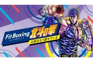 エクササイズは「退かぬ！媚びぬ！省みぬ！」 『Fit Boxing 北斗の拳』を2022年12月22日に発売