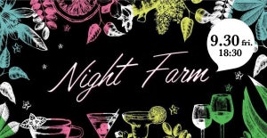 大手町・IoT農園のハーブや野菜をその場で味わうカクテルイベント『Night Farm』開催!