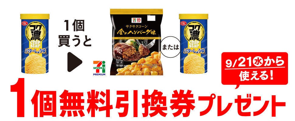 お得 セブン イレブン 1個買うと無料 9月14日スタートのプライチをチェック カルビー ポテトチップス や金のハンバーグ味 サクサクコーン がもらえる マイナビニュース