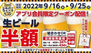 【何杯飲んでもOK】かっぱ寿司、アプリ会員限定「生ビール」半額! 