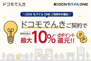 ドコモでんき、OCN モバイル ONE利用者のポイント還元率を最大10％に変更