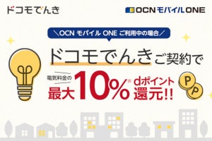 ドコモでんき、OCN モバイル ONE利用者のポイント還元率を最大10％に変更