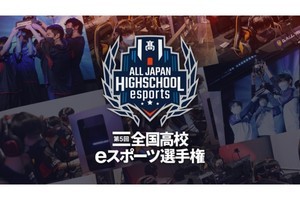 「第5回全国高校eスポーツ選手権」エントリー受付を開始、大会日程も公開