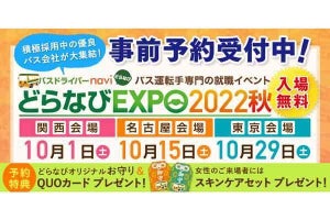 バスの運転手に「就職、転職」希望者向けイベント、東京、大阪、名古屋で開催