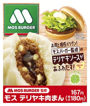 モスバーガー×ファミリーマート、初のコラボ商品「モス テリヤキ肉まん」新発売
